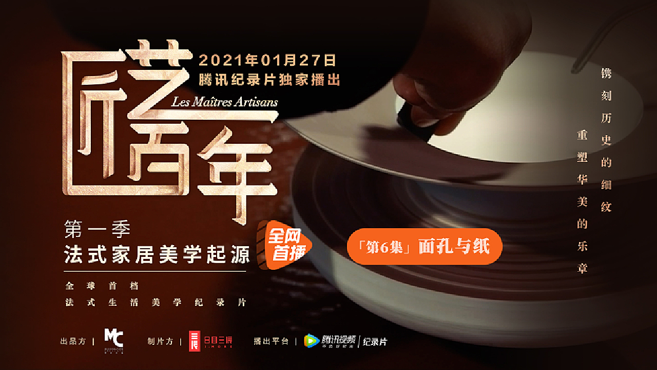 日目三辰|法式生活美学纪录片《匠艺百年》第六集