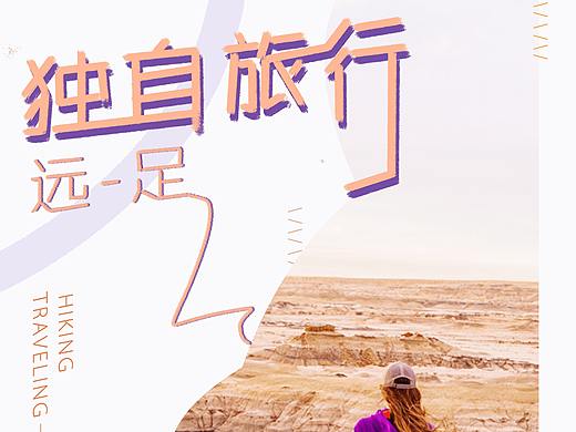 独自旅行海报