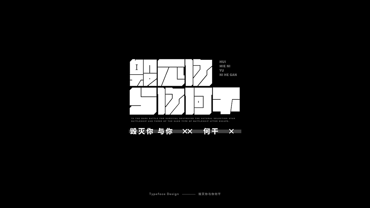 三体-字体设计（图ZMTY4MTgxMDg0） - 字体/字形 - 站酷设计师aiyzl007原创素材 - 站酷ZCOOL