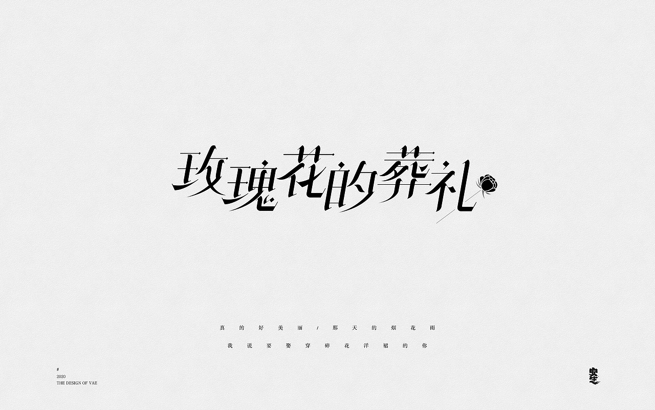 VAE许嵩歌曲系列——字体设计【A】
