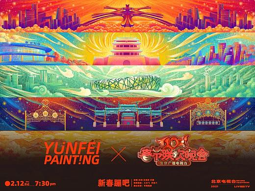 2021北京卫视春晚《新春蹦吧》舞台插画