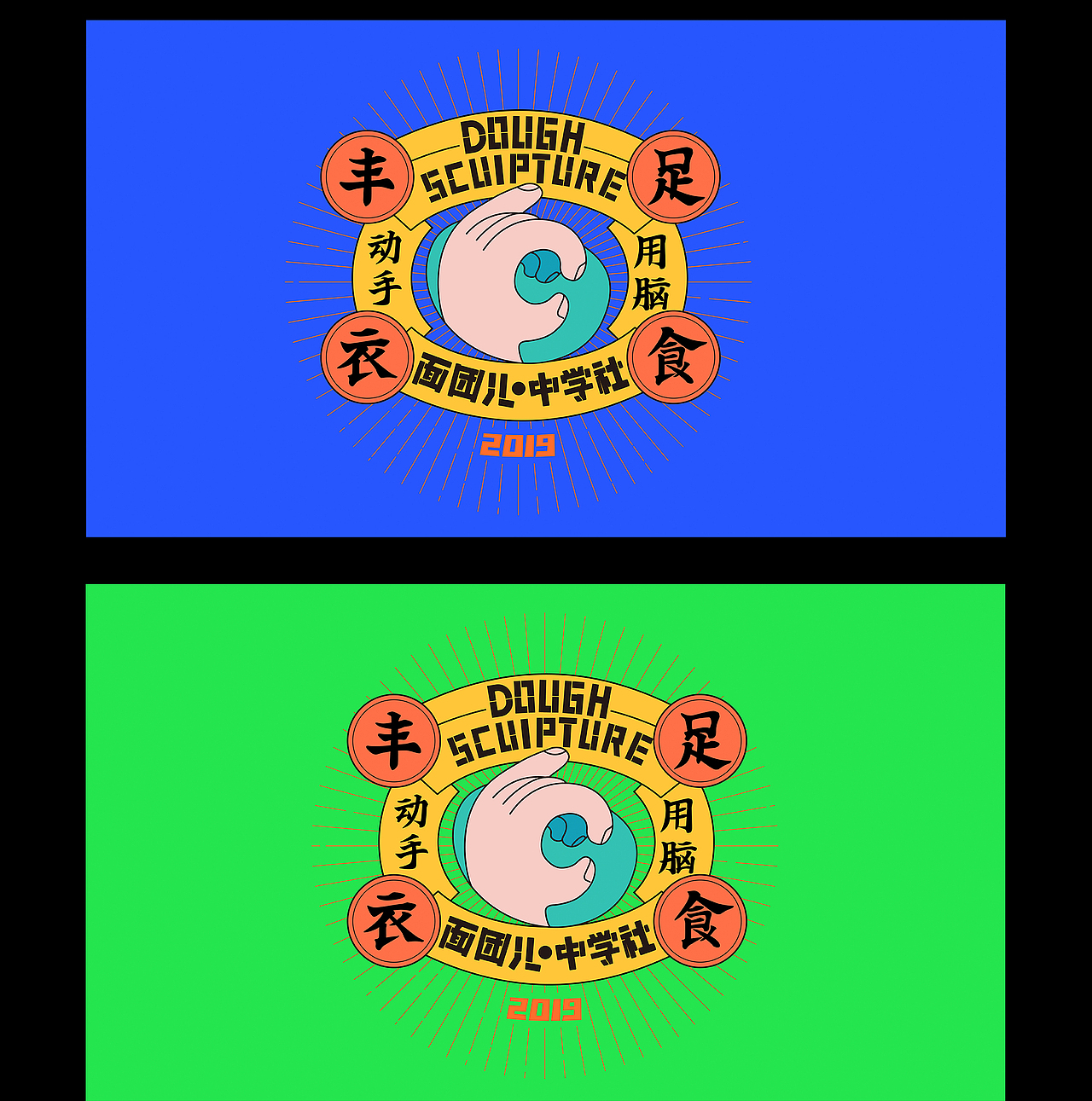 面团儿中学社团丨识别设计（图ZMTcyMjAzODM2） - 品牌 - 站酷设计师vvvan原创素材 - 站酷ZCOOL