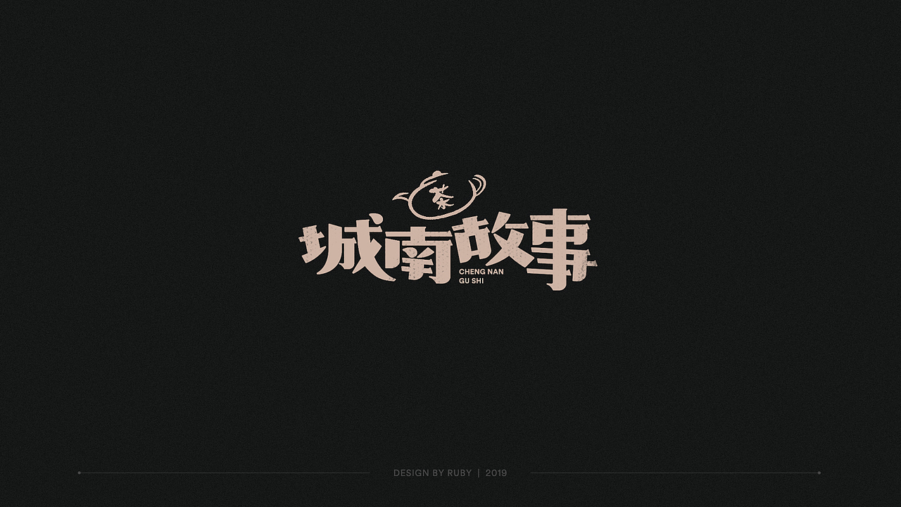 字体设计合集（图ZMTk0NDEyODI0） - 字体/字形 - 站酷设计师百目龟原创素材 - 站酷ZCOOL