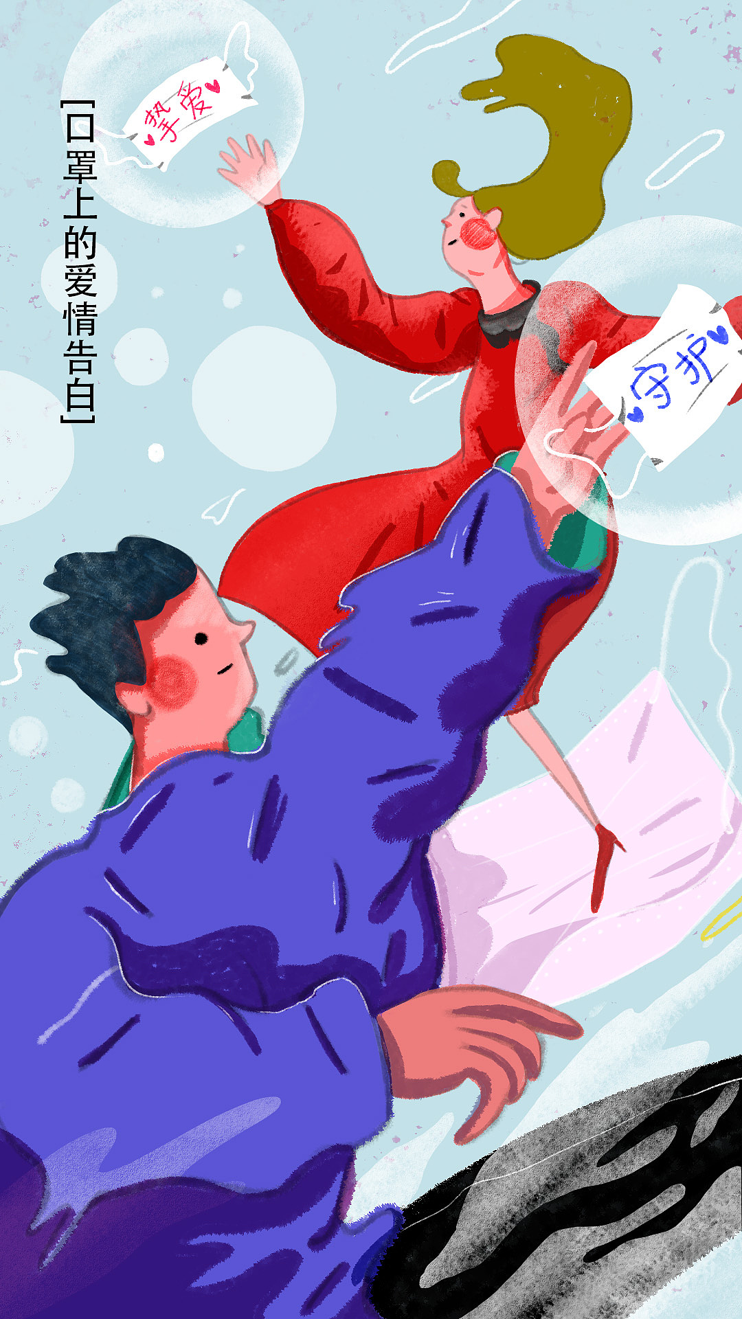 2020.2.14一个特殊的[口罩情人节]（图ZMTk1NjI5MDk2） - 艺术插画 - 站酷设计师Yuunalu原创素材 - 站酷ZCOOL