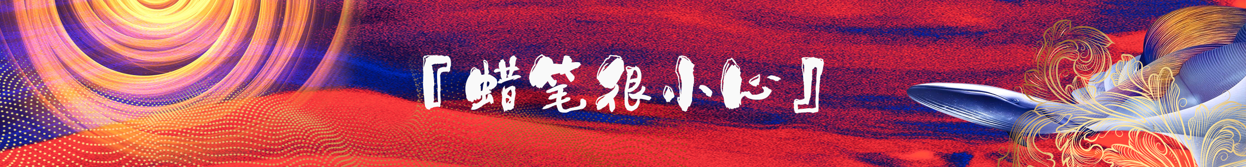 Z14360849的个人主页（封面预览） - 主页封面设置 - 站酷设计师Z14360849原创素材 - 站酷ZCOOL