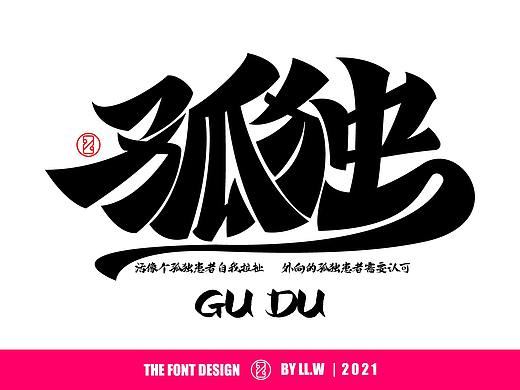 字由成长-2021年末字体回顾