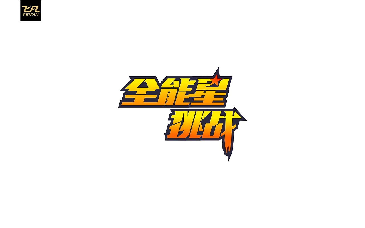 飞凡字体设计|100组-字体设计第7弹