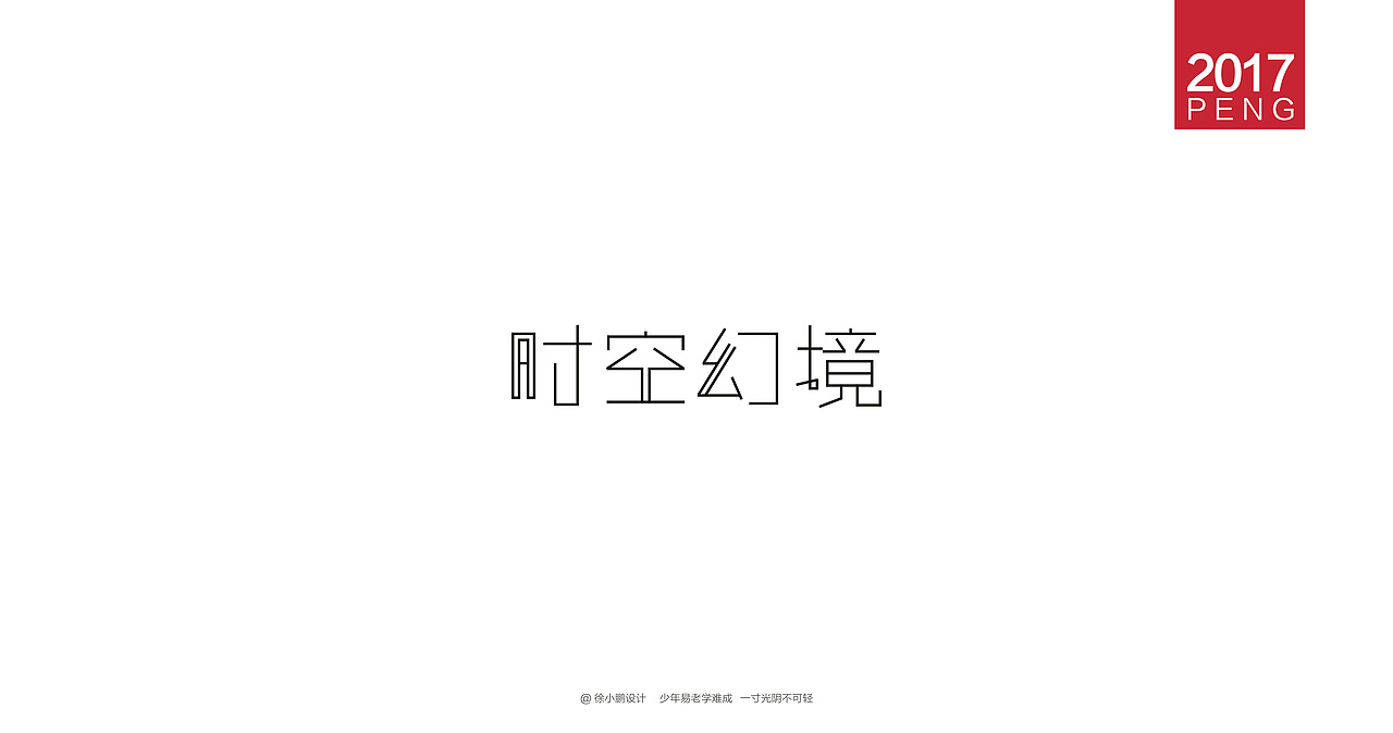 壹柒年-肆月字体合集贰（图ZNzc4MzIwNTI=） - 字体/字形 - 站酷设计师男神经徐小鹏原创素材 - 站酷ZCOOL