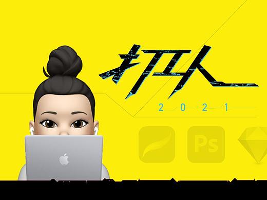 打工人2021-平面作品整理（个人主页-ZNTI2NjU5NzI=） - 海报 - 站酷设计师Yuga佑嘉原创素材 - 站酷ZCOOL