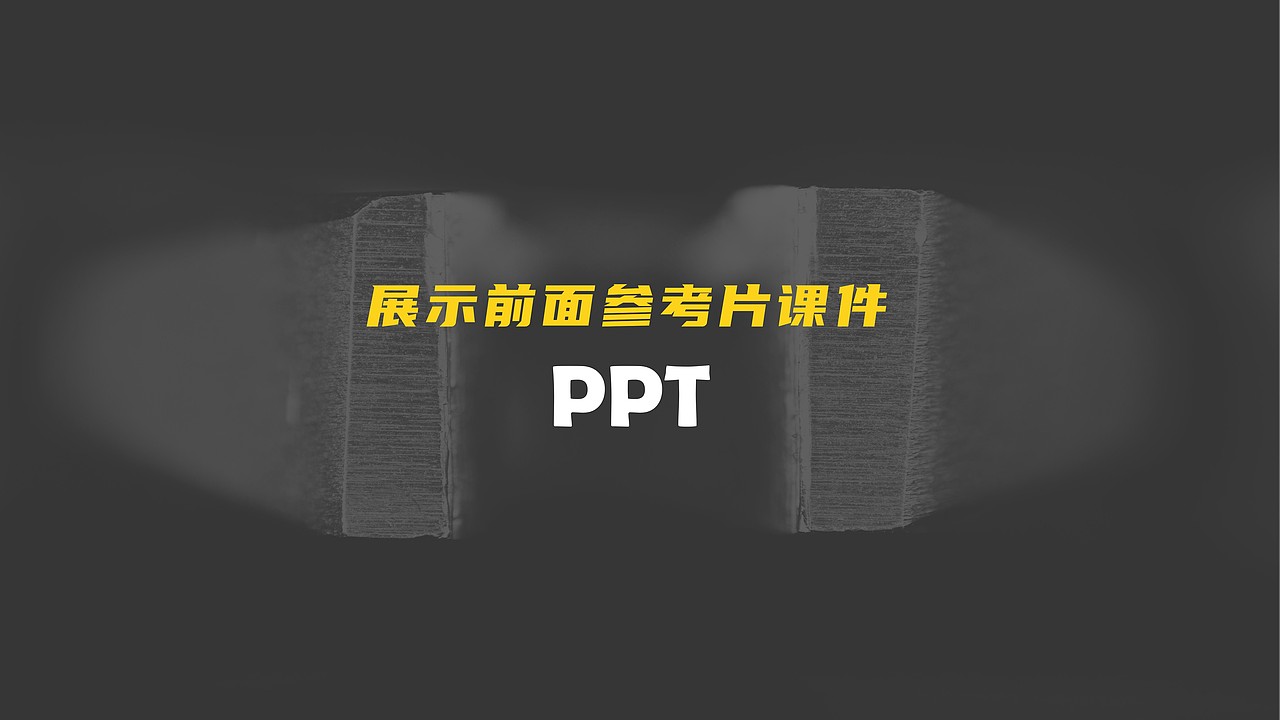 练习06:视频制作课件