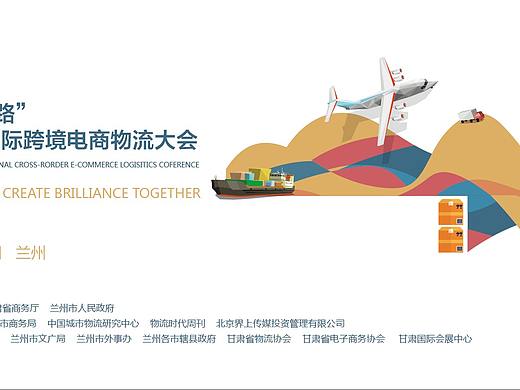 跨境电商物流大会