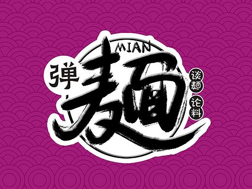 南街村弹面包装设计 方便食品包装设计 品牌形象设计