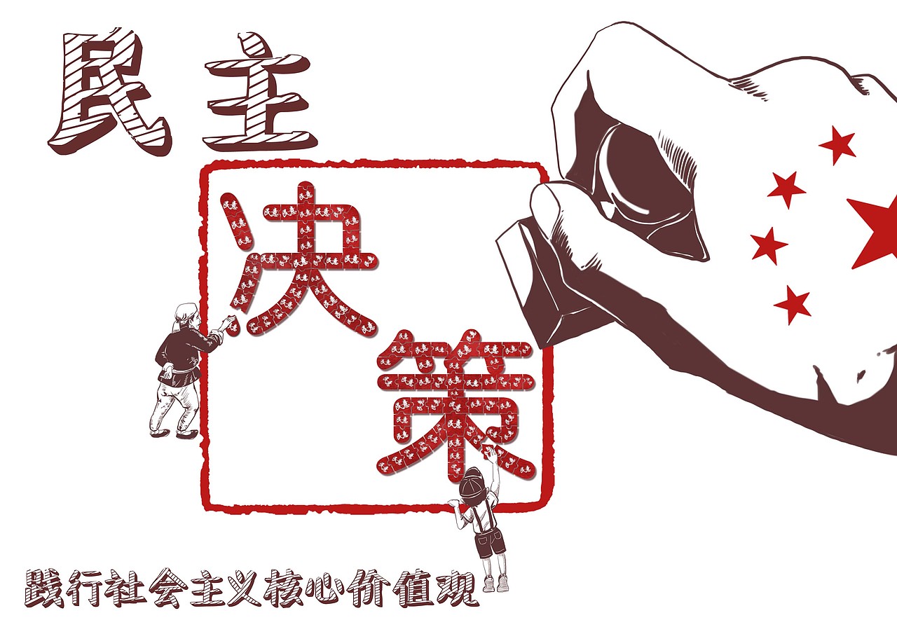 社會主義核心價值觀（圖ZMjg4OTk0NjM2） - 藝術(shù)插畫 - 站酷設(shè)計師維樂探長原創(chuàng)素材 - 站酷ZCOOL