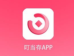 叮当存APP