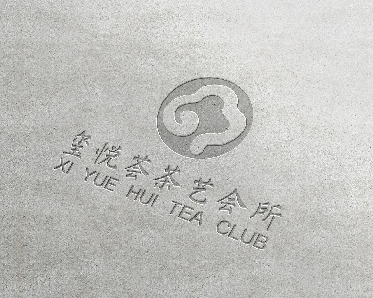 玺悦荟茶艺会所logo设计方案