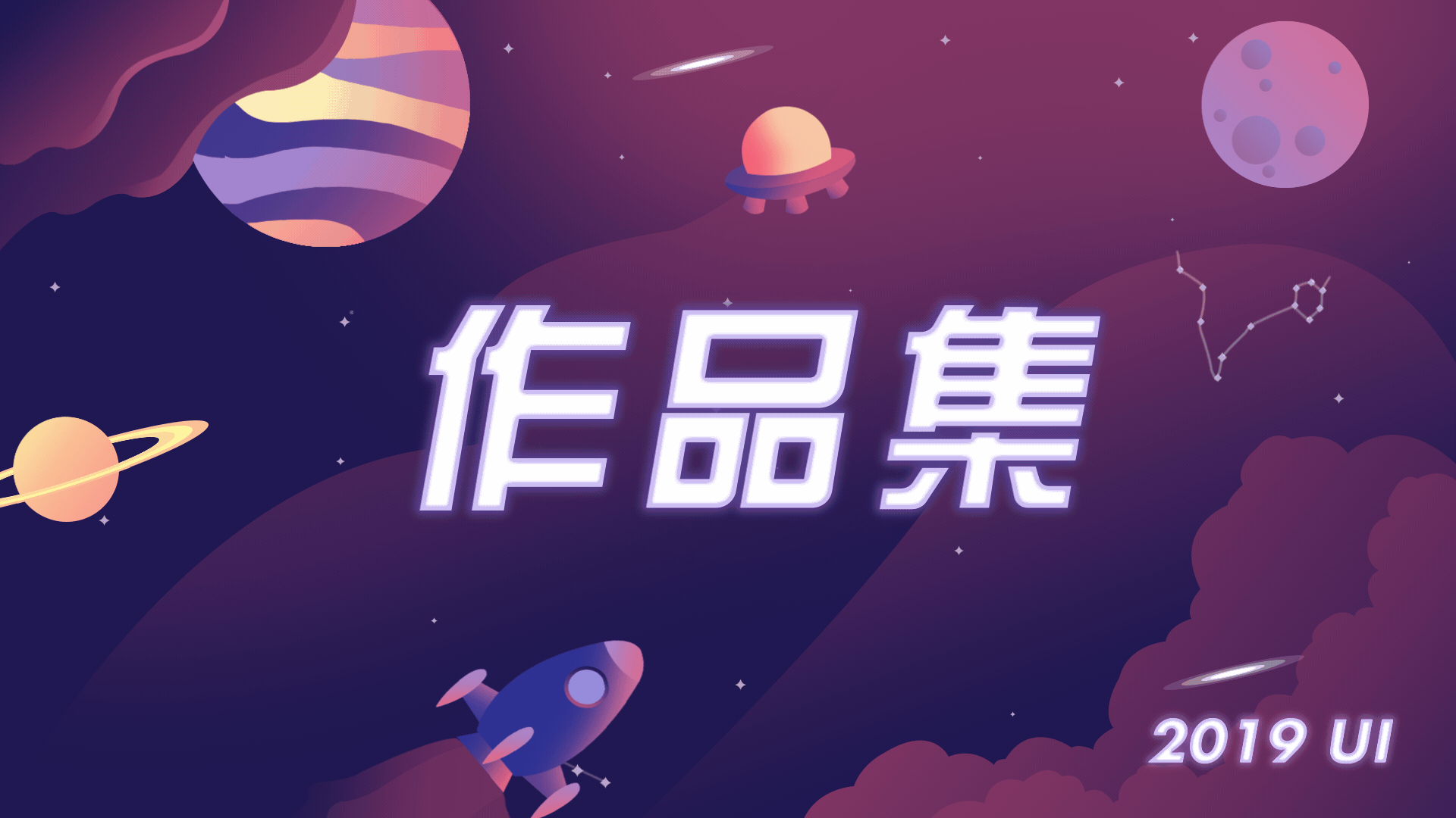 2019作品集（图ZMTg4NzIxMDk2） - 其他UI - 站酷设计师长得丑啊原创素材 - 站酷ZCOOL