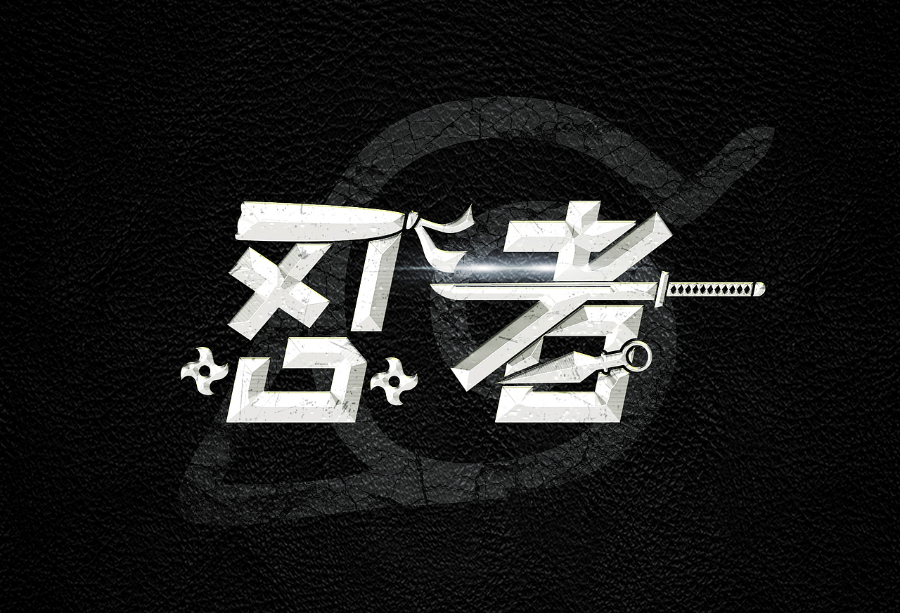 字体设计【每日一练】第二波