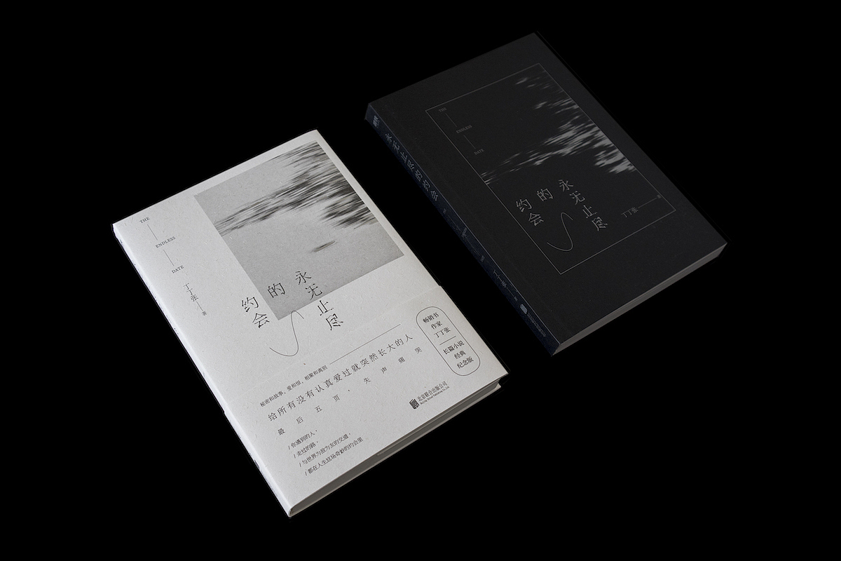 王媚【书籍设计】正式出版物-永无止尽的约会-艺术本位(图ZMTkxMzkyODQ4) - 书籍/画册 - 站酷设计师设计师王媚原创素材 - 站酷ZCOOL
