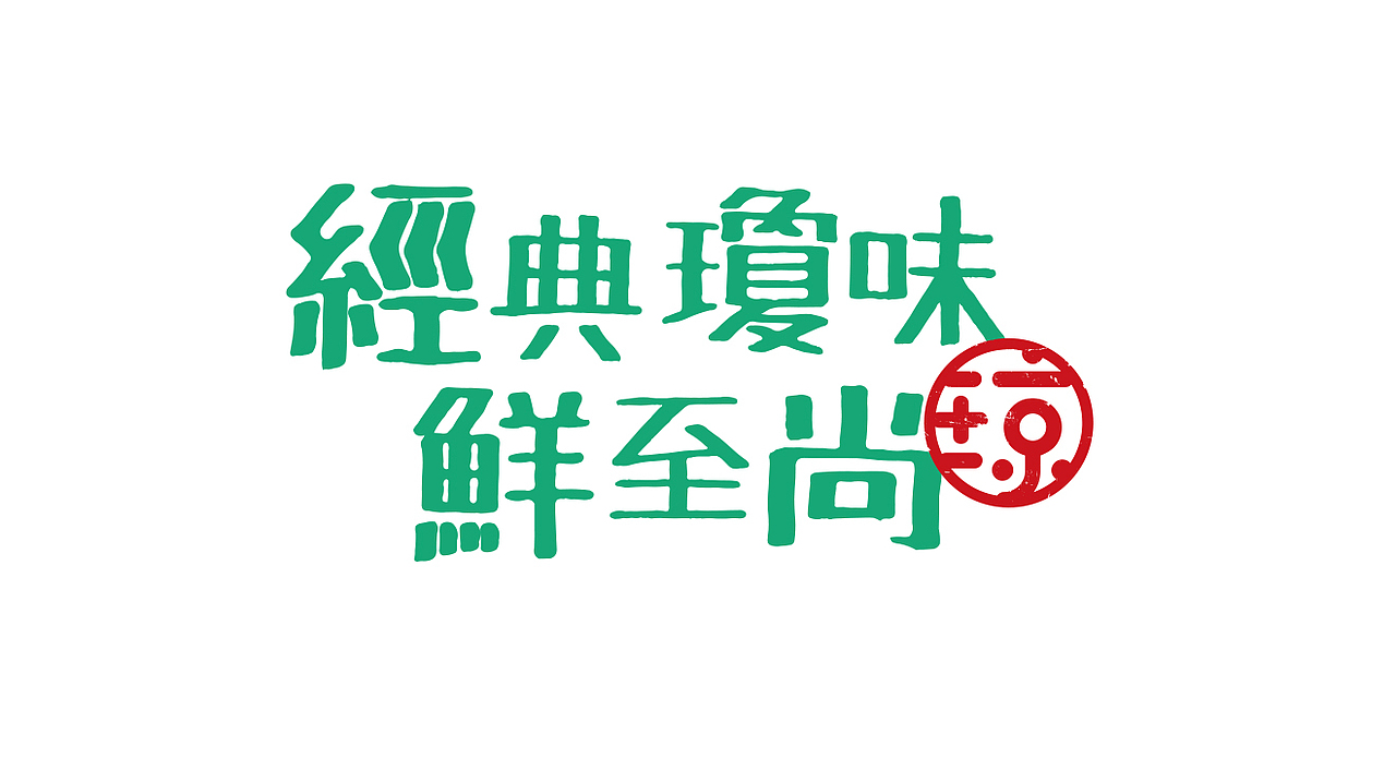 VI設(shè)計(jì) 餐飲品牌 餐飲設(shè)計(jì) 餐飲VI 品牌設(shè)計(jì) logo設(shè)計(jì)（圖ZMjA3MDI5MjU2） - 品牌 - 站酷設(shè)計(jì)師戊辰創(chuàng)意原創(chuàng)素材 - 站酷ZCOOL