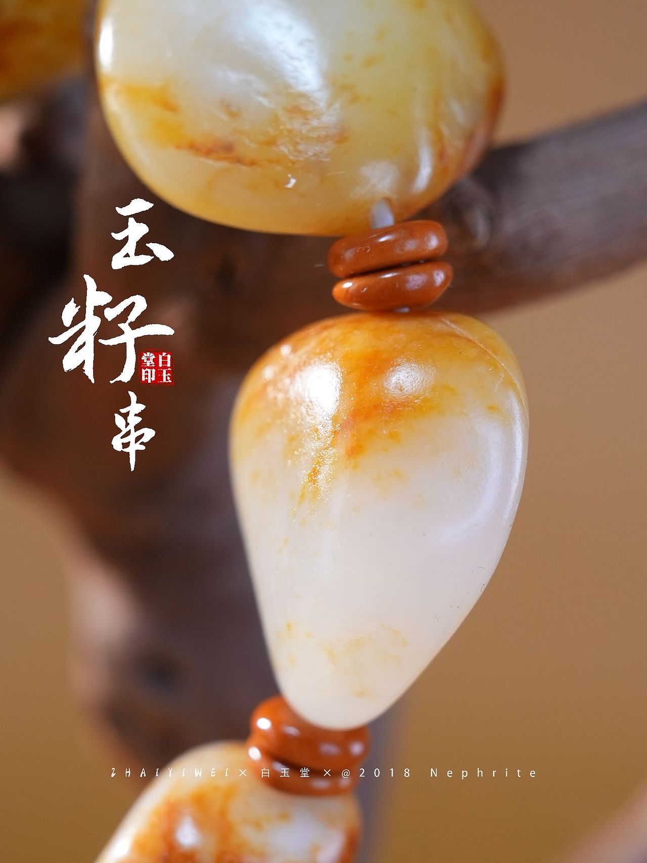 和田玉手串拍摄