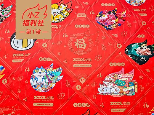 小Z送福 | 120份【站酷12周年新春福袋】送不停！ 