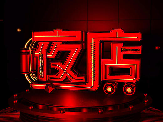 C4D（个人主页-ZMzIzMjYwOTY=） - 场景 - 站酷设计师你的眼睛會笑原创素材 - 站酷ZCOOL