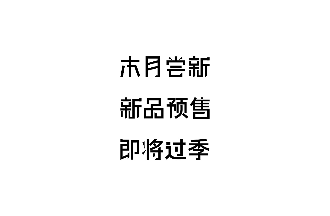 logo和字体设计练习