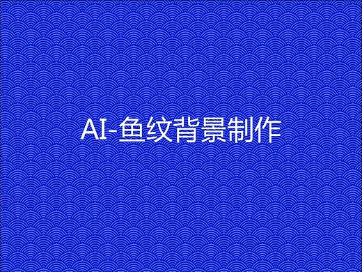 AI-鱼纹背景制作