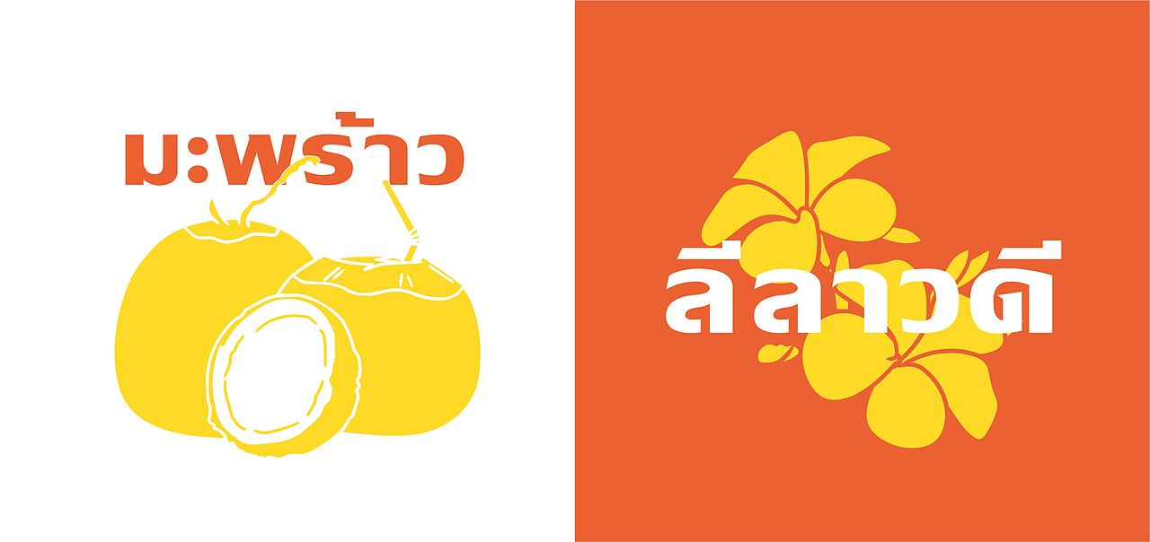 餐饮品牌设计-泰喱喱泰式大排档