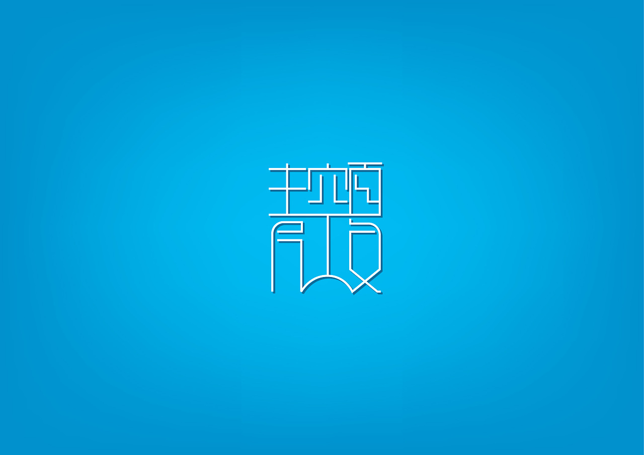 【字体练习】青空夏（图ZNjYxNDE0MA==） - 字体/字形 - 站酷设计师banli原创素材 - 站酷ZCOOL