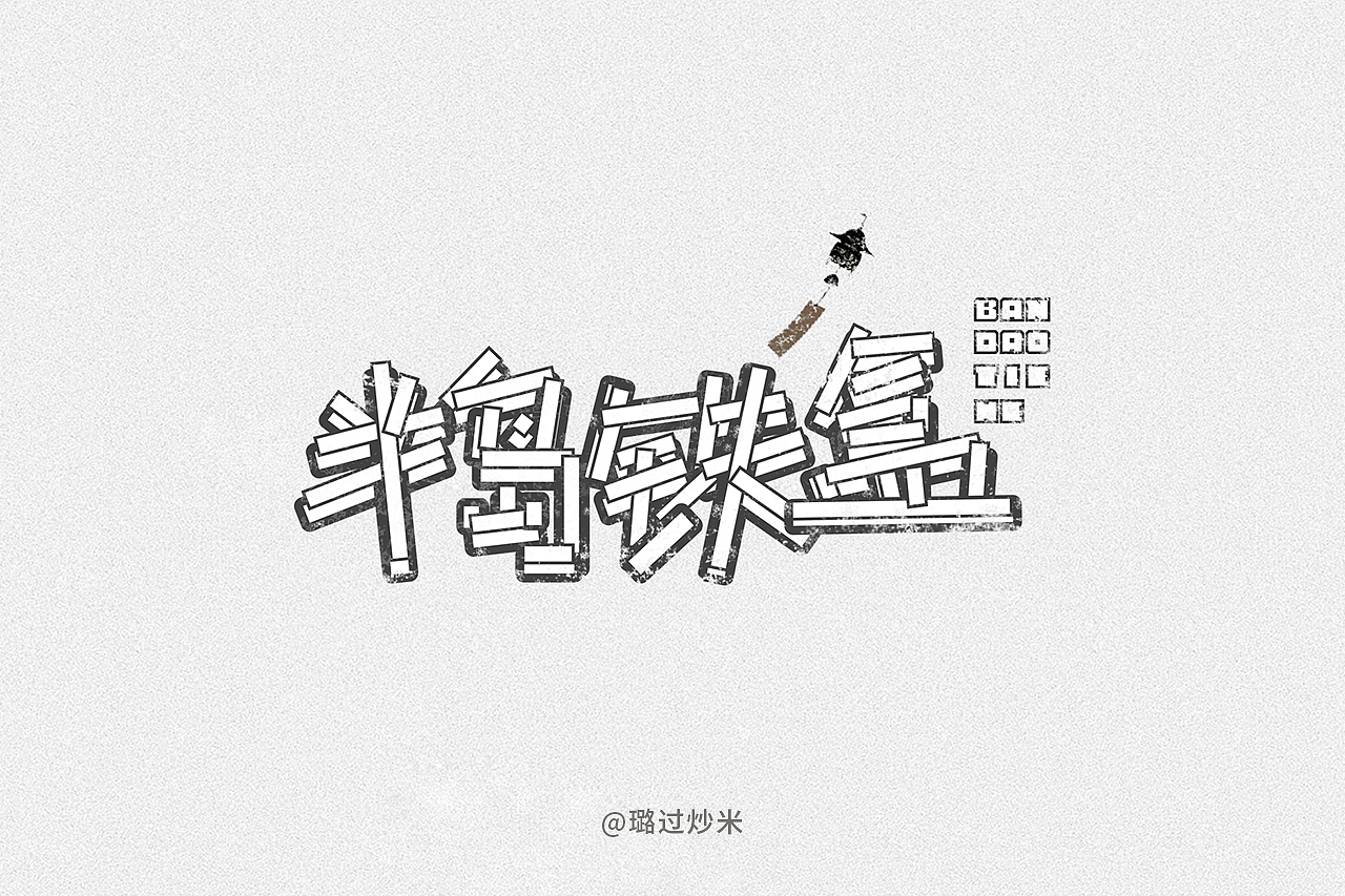 字体设计-字形字效# 02（图ZMTU3ODUyNDk2） - 字体/字形 - 站酷设计师璐过炒米原创素材 - 站酷ZCOOL