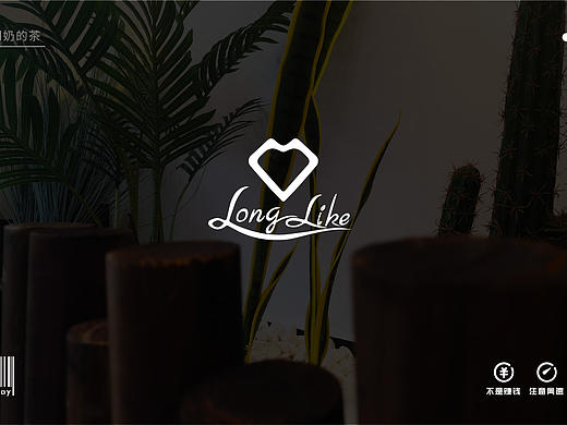 Long like 奶茶店