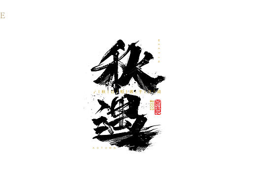 2月字体练习集