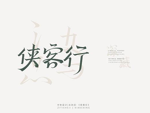 字体设计 | 古诗词《侠客行》