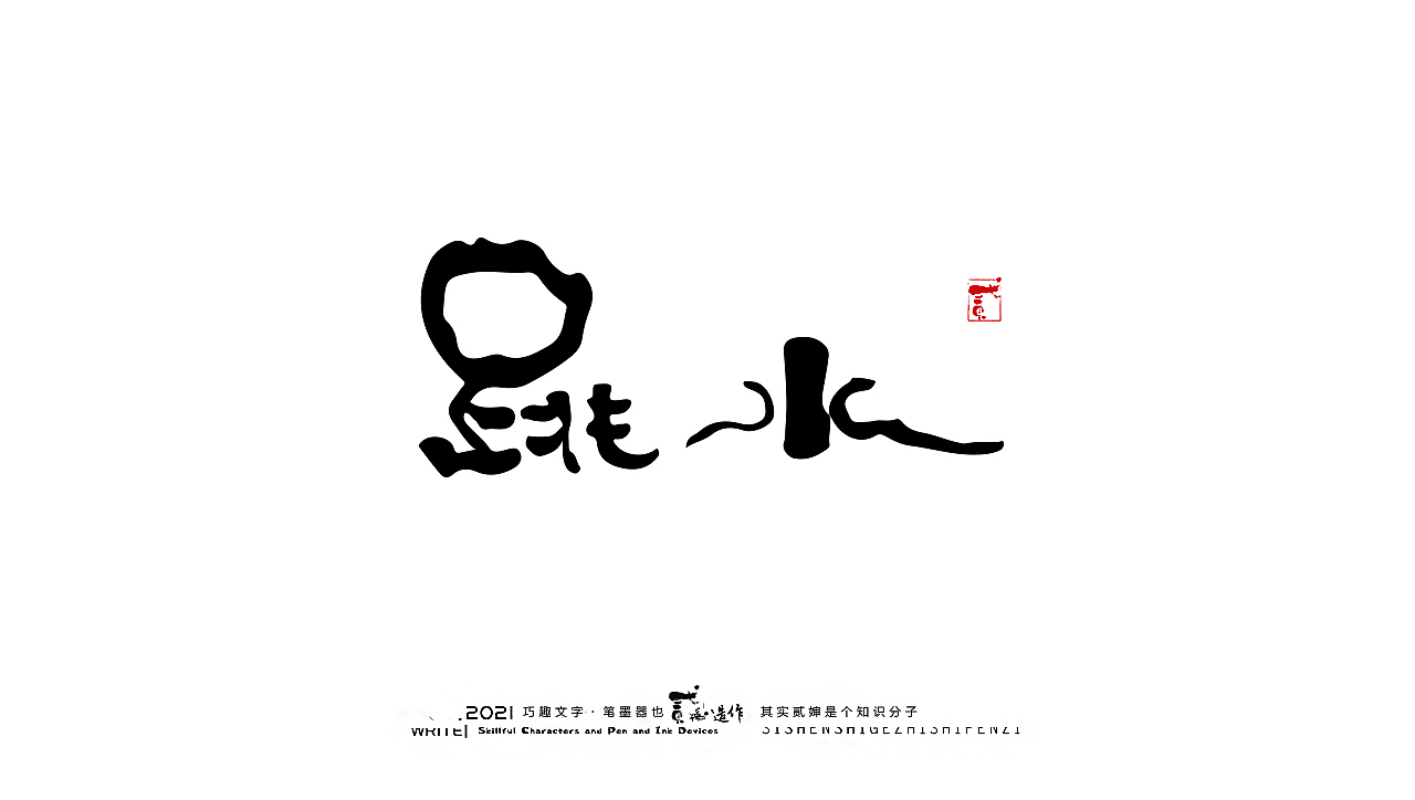 贰婶手写--奇妙的中国汉字【奥运精神】（图ZMjY2MTE4Nzc2） - 字体/字形 - 站酷设计师贰婶呀原创素材 - 站酷ZCOOL