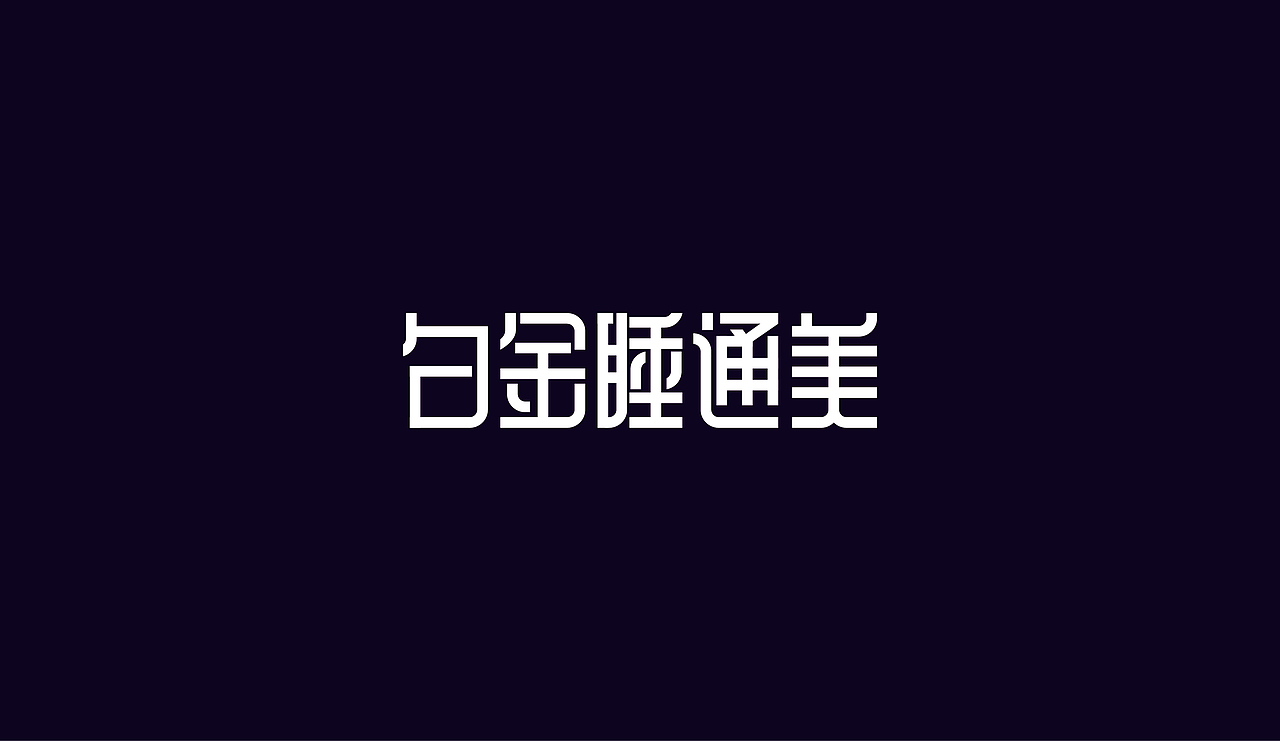 字体设计（图ZOTAzNDg5NjA=） - 字体/字形 - 站酷设计师刘磊5837原创素材 - 站酷ZCOOL