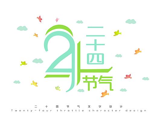Jaye-小猪作品/ 扁平风格---24节气字体设计