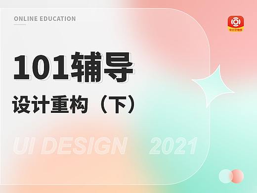 101辅导大版本迭代（下）设计重构