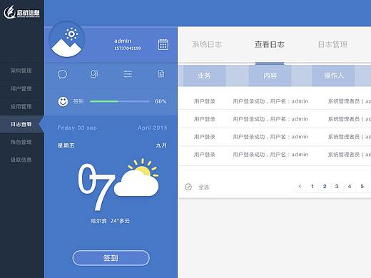启航信息后台管理系统界面设计