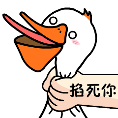 我不是鸭呀（图ZMTc5MzAzNzAw） - 网络表情 - 站酷设计师阿虎表情原创素材 - 站酷ZCOOL
