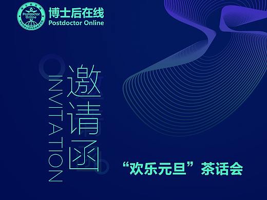 邀请函