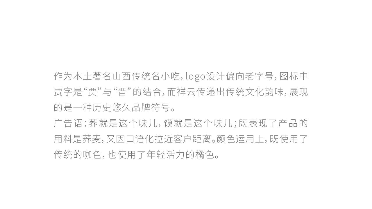 贾记灌肠品牌升级——太原颜良品牌全案设计