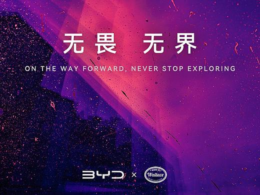 《无畏 无界》 -  BYD UI DESIGN