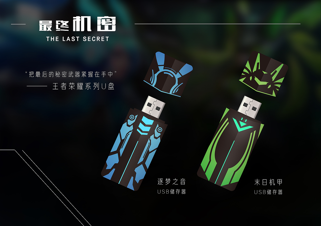 “最终机密”——王者荣耀系列U盘（图ZOTM1Njg0MTY=） - 生活用品 - 站酷设计师北秋屿北原创素材 - 站酷ZCOOL