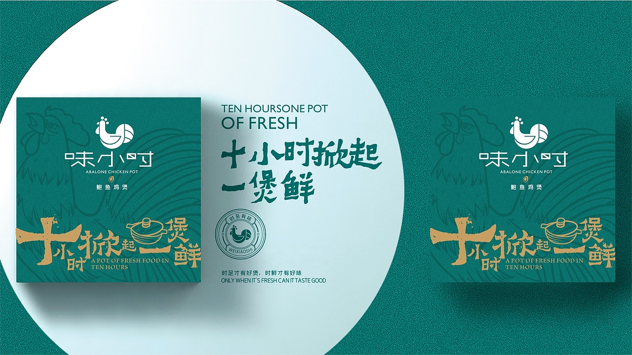 味小时-鲍鱼鸡煲-餐饮品牌设计（图ZMjI0MjEwOTEy） - 品牌 - 站酷设计师zy1998zy原创素材 - 站酷ZCOOL