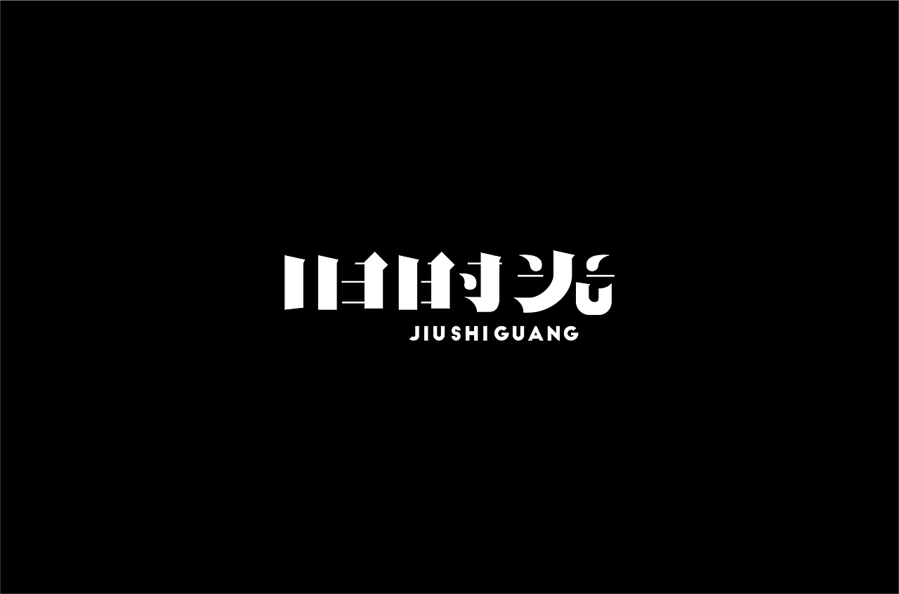 字体练习（图ZMjQzNTM5MTky） - 字体/字形 - 站酷设计师何钊荣原创素材 - 站酷ZCOOL