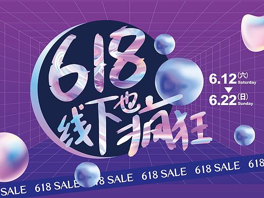商场618活动主KV准备稿