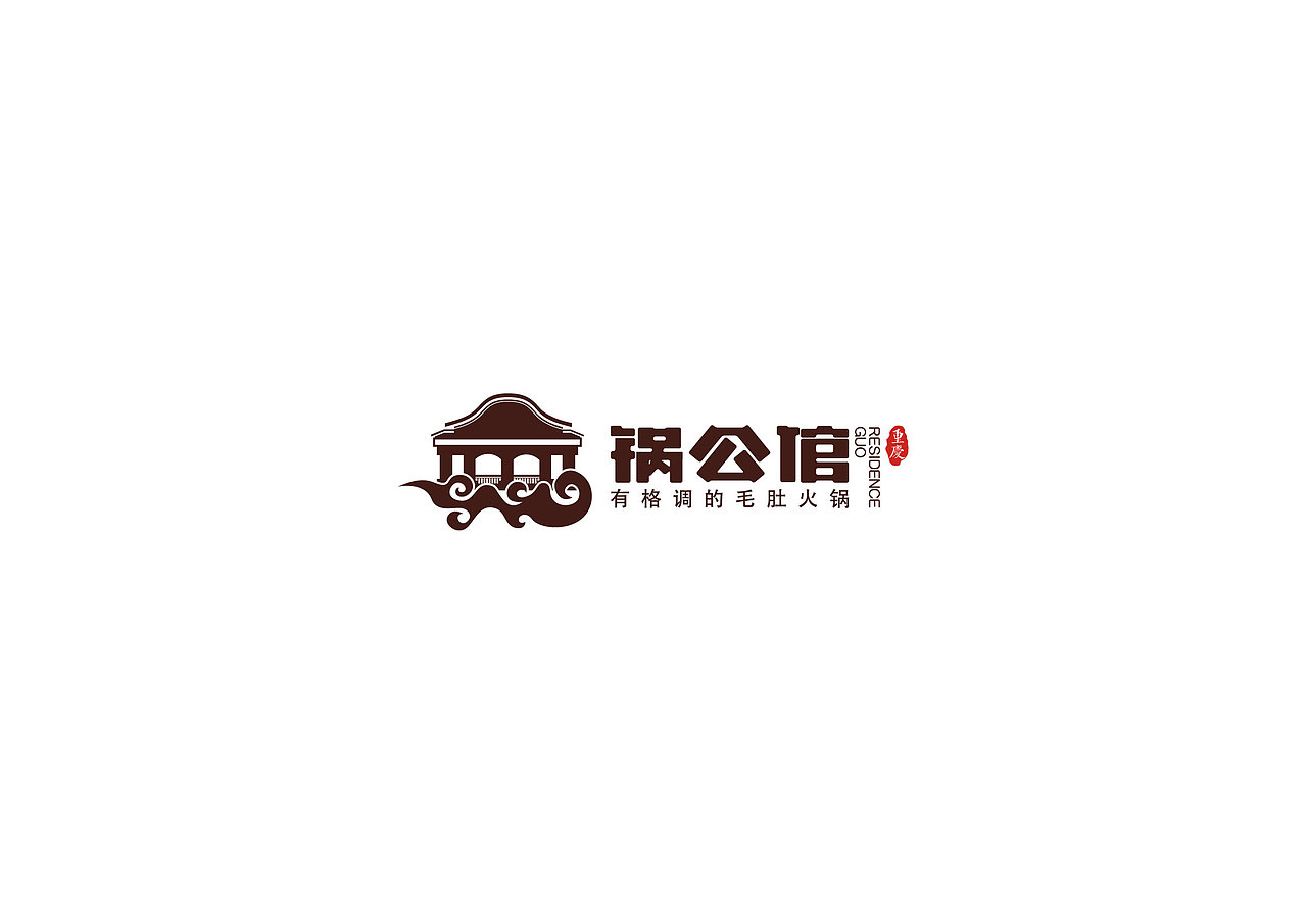 锅公馆（图ZNzEyMDk3ODg=） - 品牌 - 站酷设计师玉茹zi原创素材 - 站酷ZCOOL