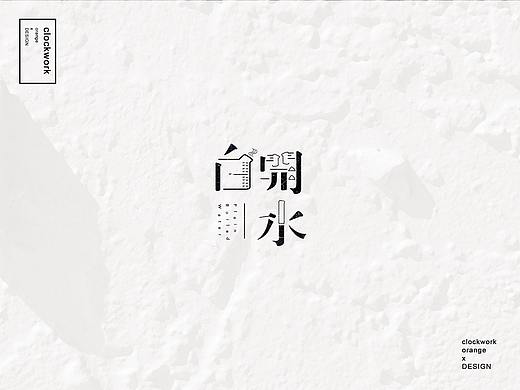 白开水 | 字体设计
