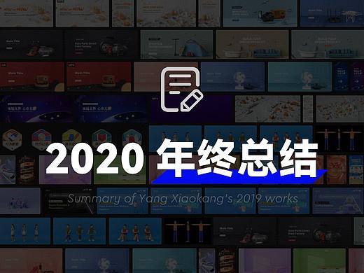 2020年 阿里巴巴国际站 年终总结